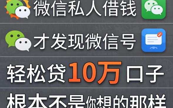 我试了几个微信私人借钱的微信号，才发现轻松贷10万的口子根本不是你想的那样