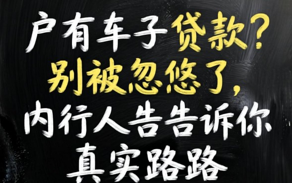 黑户有车子贷款？别被忽悠了，内行人告诉你真实路子