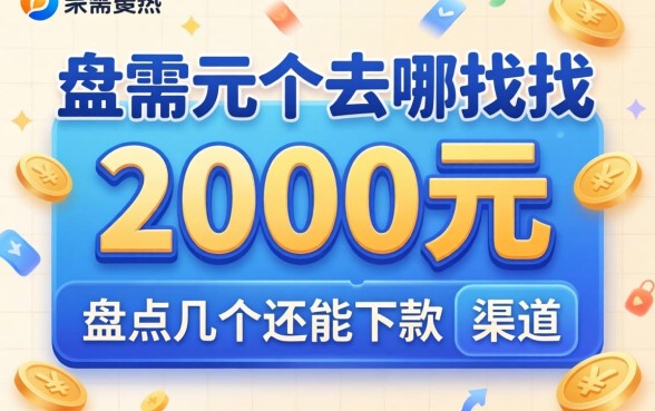 急需借2000元去哪找？盘点几个还能下款的渠道