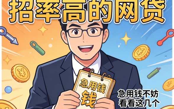 揭秘几款通过率高的网贷,急用钱的不妨看看这几个