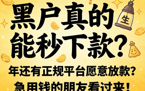 黑户真的能秒下款？2026年还有正规平台愿意放款吗？急用钱的朋友看过来！