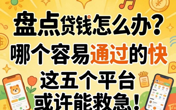 急需用钱怎么办？盘点贷款app哪个容易通过的快，这五个平台或许能救急！