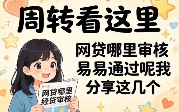 急需周转看这里：网贷哪里审核容易通过呢我分享这几个
