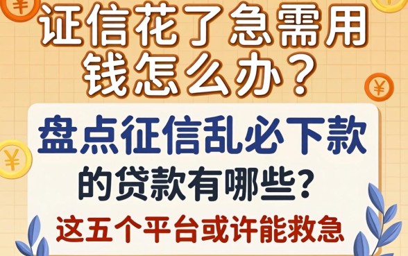 征信花了急需用钱怎么办?盘点征信乱2026必下款的贷款有哪些,这五个平台或许能救急