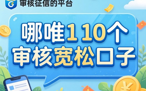没看征信的平台是哪个？分享10个审核宽松的口子