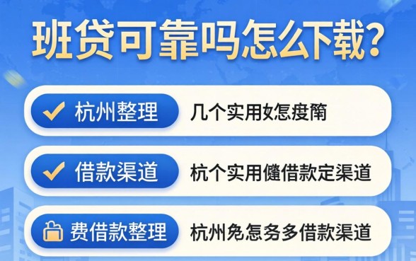 杭州e贷可靠吗怎么下载？整理了几个实用的借款渠道