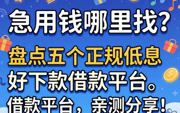 急用钱哪里找？盘点五个正规低息好下款的借款平台，亲测分享！