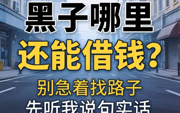 网贷黑了哪里还能借钱？别急着找路子，先听我说句实话