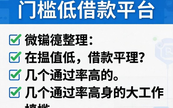 有哪些门槛比较低的借款平台？整理了几个通过率高的
