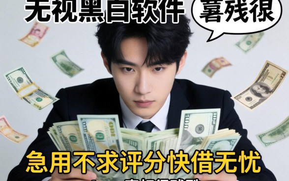我翻遍了2026无视黑白软件，发现急用不求评分快借无忧的app真相很残酷