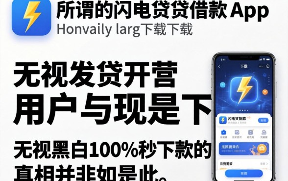我试了十几个所谓的闪电借贷借款app下载，发现无视黑白100%秒下款的真相并非如此