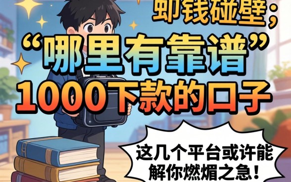 急需用钱却四处碰壁？哪里有靠谱的1000下款的口子？这几个平台或许能解你燃眉之急！