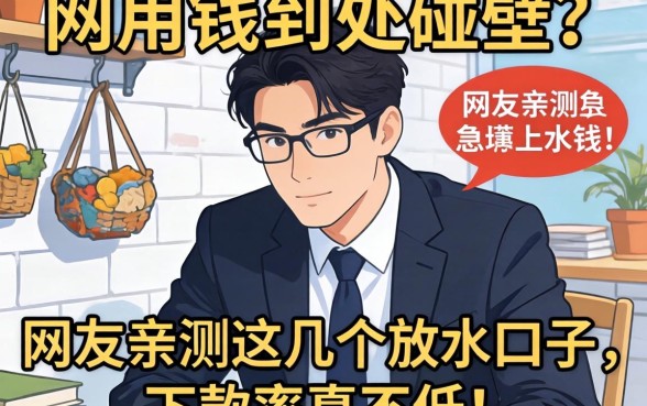 急用钱到处碰壁?网友亲测这几个放水口子,下款率真不低!