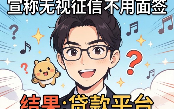 我试了那些宣称无视征信不用面签的贷款平台，结果和我想的完全不一样