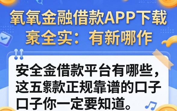 类似有氧金融借款app下载一样安全的借款平台有哪些？这五款正规靠谱的口子你一定要知道