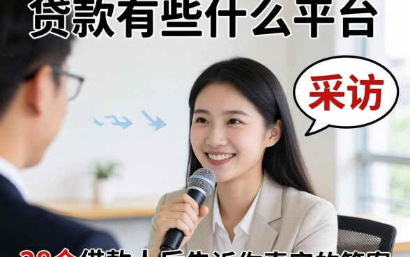 贷款有些什么平台?我采访了38个借款人后,告诉你真实的答案