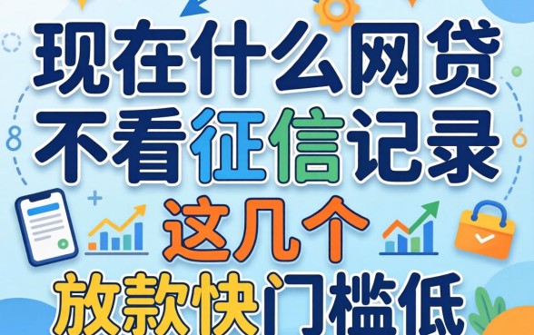 揭秘现在什么网贷不看征信记录，这几个放款快门槛低