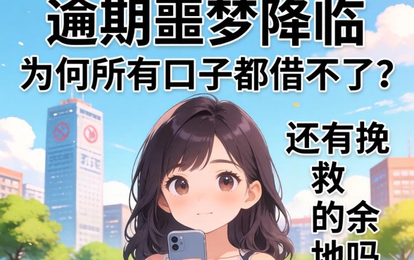 逾期噩梦降临:为何所有口子都借不了?还有挽救的余地吗?