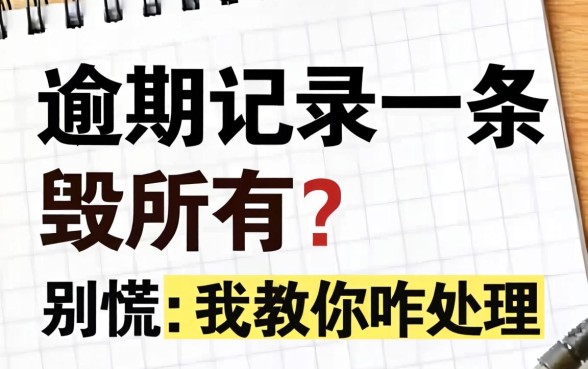 逾期记录一条毁所有？别慌，我教你咋处理