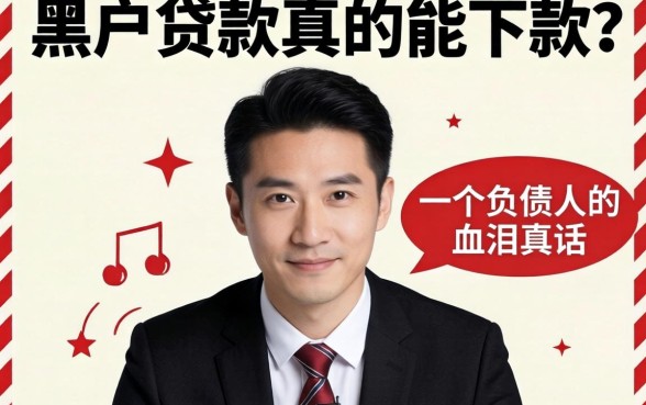 私人黑户贷款真的能下款？一个负债人的血泪真话