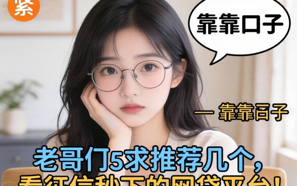 最近手头紧想找个靠谱口子，老哥们求推荐几个不看征信秒下的网贷平台？