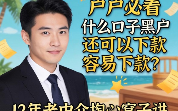 黑户必看：什么口子黑户还可以下款容易下款？12年老中介掏心窝子讲