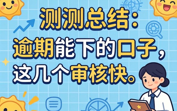 实测总结：2026有逾期能下的口子，这几个审核快