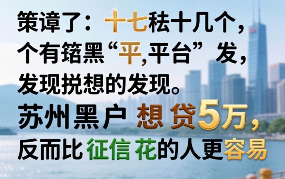 我试了十几个平台，发现苏州黑户想贷5万，反而比征信花的人更容易