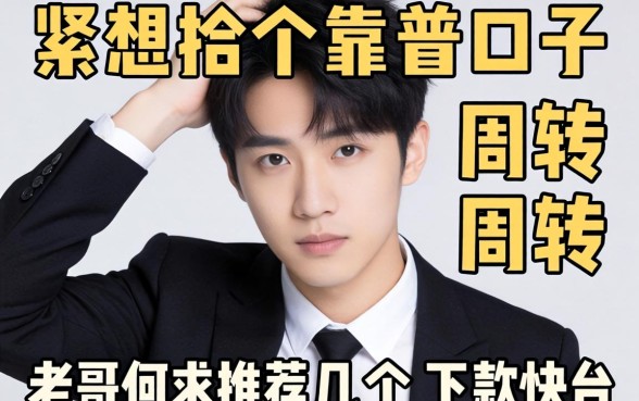 手头紧想找个靠谱口子周转，老哥们求推荐几个下款快的平台！