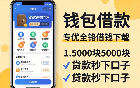 类似易借钱包借款app下载一样方便的借钱软件，概括5个5000块贷款秒下口子