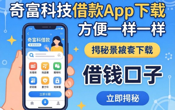 揭秘像奇富科技借款app下载一样方便的借钱口子