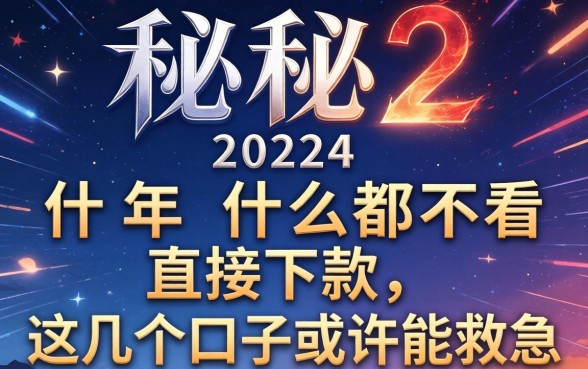 揭秘2024年什么都不看直接下款，这几个口子或许能救急