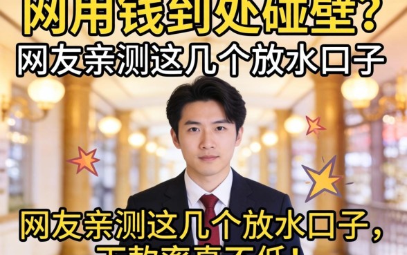 急用钱到处碰壁?网友亲测这几个放水口子,下款率真不低!