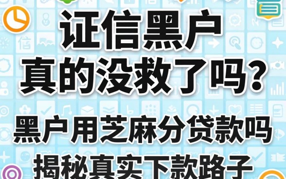 征信黑户真的没救了吗?黑户用芝麻分贷款吗?揭秘真实下款路子