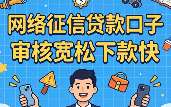 盘点几个用网络征信贷款的口子，审核宽松下款快