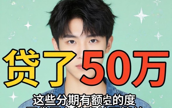我19岁贷了50万，这些分期有额度的网贷平台其实并不简单