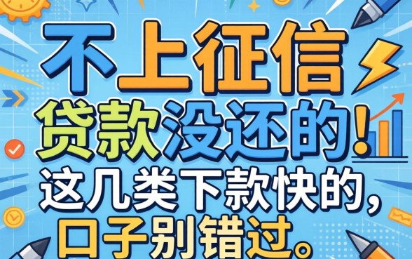 揭秘有什么不上征信的贷款没还的，这几类下款快的口子别错过