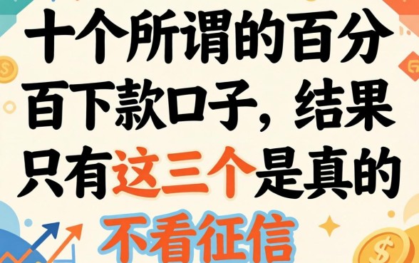 我试了十个所谓的百分百下款口子,结果只有这三个是真的不看征信