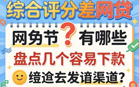 无视综合评分差的网贷有哪些?盘点几个容易下款的渠道