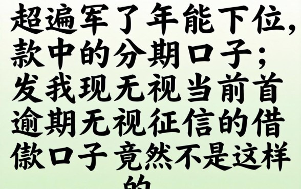 我试遍了2026年能下款的分期口子，发现无视当前逾期无视征信的借款口子竟然是这样的