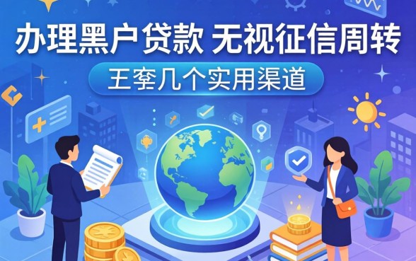 揭秘办理黑户贷款：无视征信周转的几个实用渠道