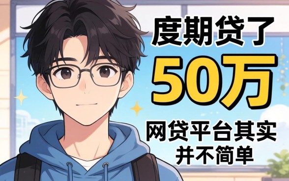 我19岁贷了50万，这些分期有额度的网贷平台其实并不简单