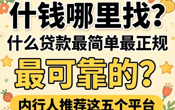 急需用钱哪里找?什么贷款最简单最正规 最可靠的?内行人推荐这五个平台