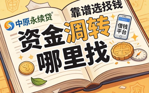急需资金周转哪里找?类似中原永续贷的借钱平台有哪些?这五个靠谱选择帮你渡过难关