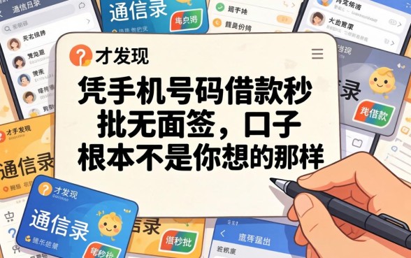 我翻遍了通讯录才发现，凭手机号码借款秒批无面签的口子根本不是你想的那样