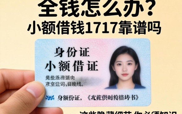 急需用钱怎么办？身份证小额借钱1717靠谱吗？这些隐藏细节你必须知道