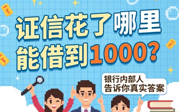 征信花了哪里能借到1000？银行内部人告诉你真实答案