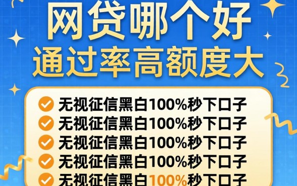 网贷哪个好通过率高额度大,罗列五个无视征信黑白100%秒下口子