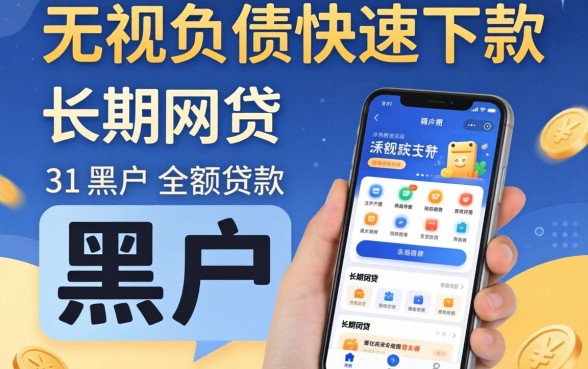 能下黑户的小额贷款吗，概括五个无视负债快速下款长期网贷的软件