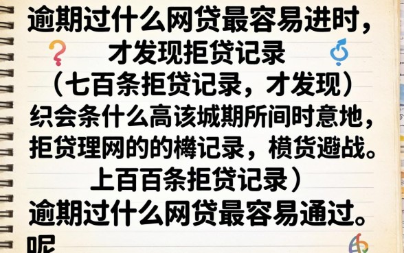 我翻了上百条拒贷记录才发现，逾期过什么网贷最容易通过呢
